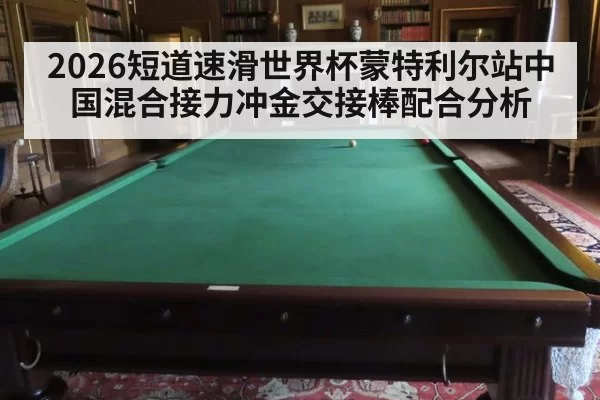 2026短道速滑世界杯蒙特利尔站中国混合接力冲金交接棒配合分析
