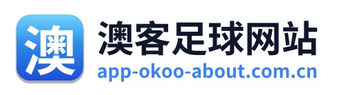 澳客足球网站